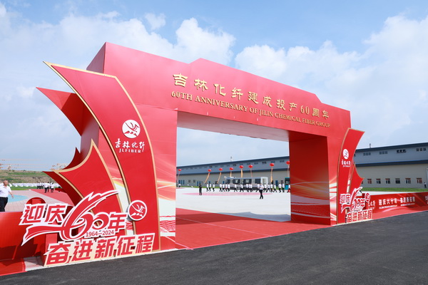 薪火相傳一甲子，砥礪奮進(jìn)六十年  吉林化纖隆重舉辦建成投產(chǎn)60周年發(fā)展經(jīng)驗(yàn)交流大會！