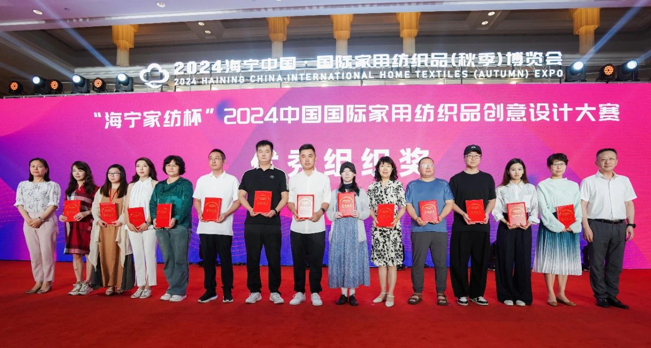 釋放&ldquo;新質(zhì)之魅&rdquo;！2024&ldquo;海寧家紡杯&rdquo;頒獎典禮盛大舉行