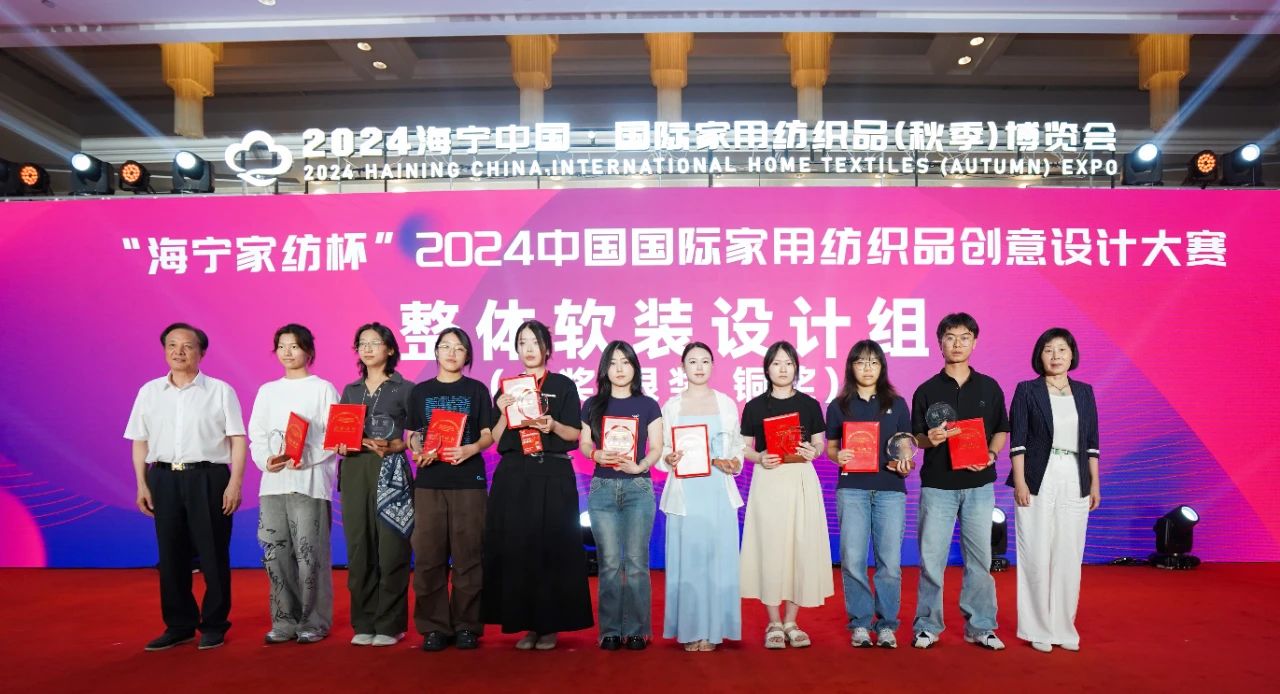 釋放&ldquo;新質(zhì)之魅&rdquo;！2024&ldquo;海寧家紡杯&rdquo;頒獎典禮盛大舉行