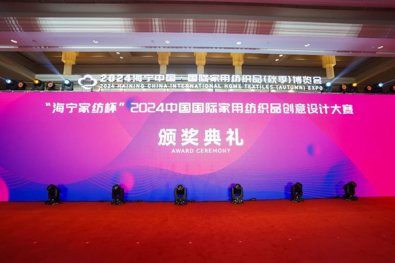 釋放&ldquo;新質(zhì)之魅&rdquo;！2024&ldquo;海寧家紡杯&rdquo;頒獎典禮盛大舉行