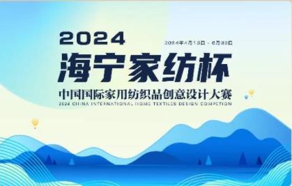釋放&ldquo;新質(zhì)之魅&rdquo;！2024&ldquo;海寧家紡杯&rdquo;頒獎典禮盛大舉行