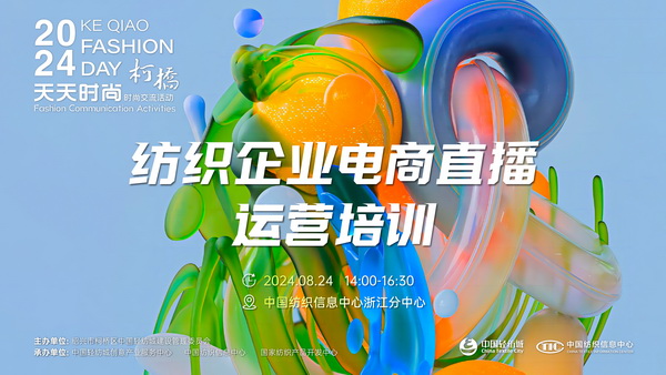 紡織服裝電商如何做？行業(yè)專家為企業(yè)帶來直播銷售的秘訣！