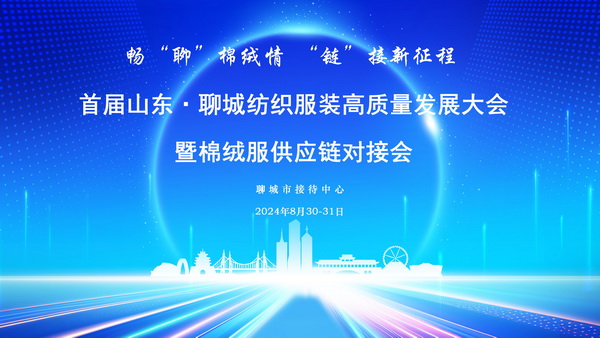 暢&ldquo;聊&rdquo;棉絨情、&ldquo;鏈&rdquo;接新征程，首屆山東&middot;聊城紡織服裝高質(zhì)量發(fā)展大會暨棉絨服供應(yīng)鏈對接會成功舉辦