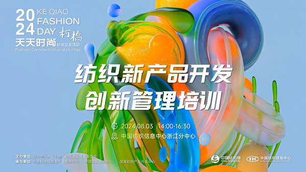 市場(chǎng)競(jìng)爭(zhēng)激烈，紡企如何優(yōu)化開(kāi)發(fā)流程？&ldquo;柯橋天天時(shí)尚&rdquo;來(lái)解題