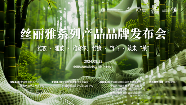 詮釋竹風雅韻，&ldquo;纖&rdquo;動綠色風尚！絲麗雅系列產品品牌即將于柯橋發(fā)布
