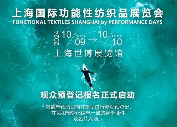 10月9-10日相約滬上，共探功能性面料流行趨勢！PERFORMANCE DAYS秋冬展即將亮相！