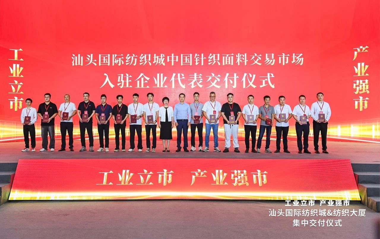 汕頭紡織服裝產(chǎn)業(yè)又有大動(dòng)作，汕頭國(guó)際紡織城、紡織大廈正式交付