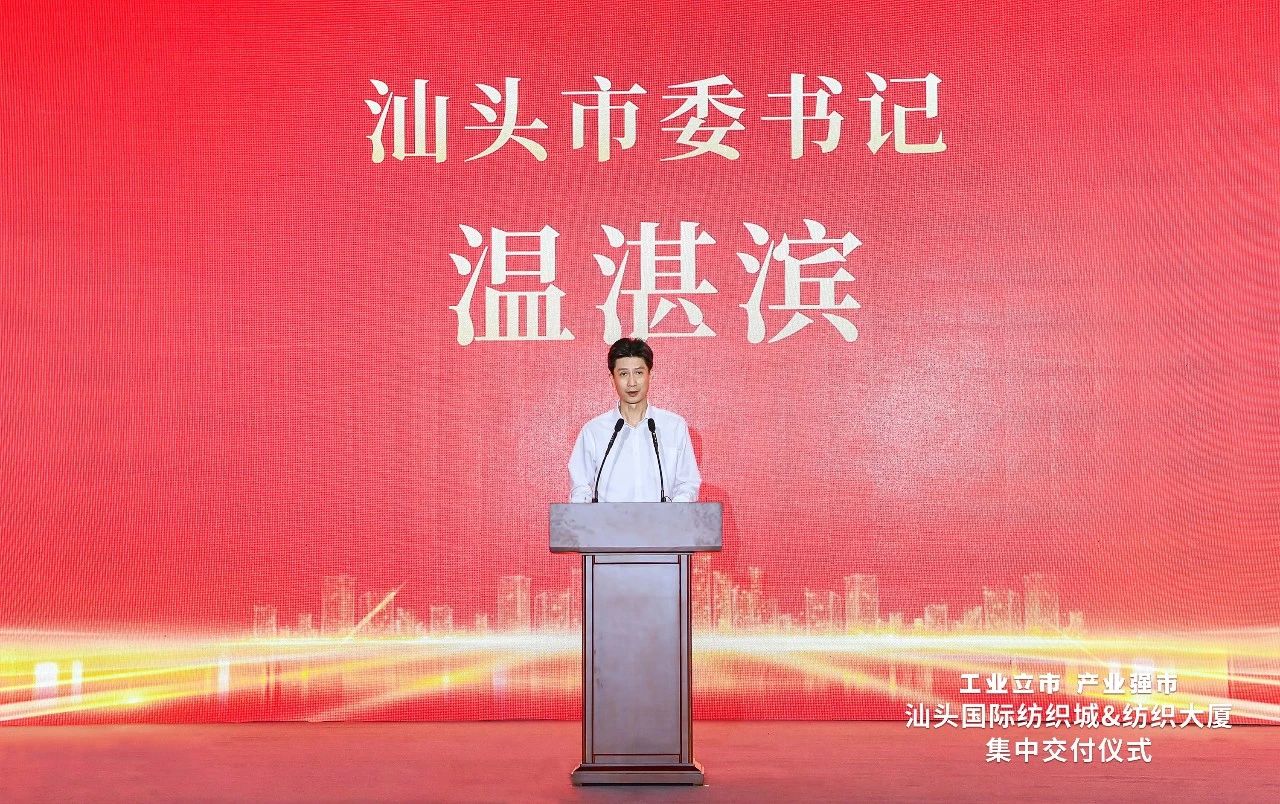 汕頭紡織服裝產(chǎn)業(yè)又有大動(dòng)作，汕頭國(guó)際紡織城、紡織大廈正式交付