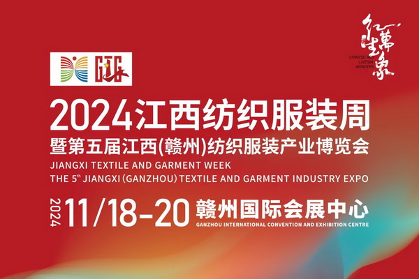 &ldquo;紅生萬象&rdquo;--2024江西紡織服裝周暨第五屆江西（贛州） 紡織服裝產(chǎn)業(yè)博覽會定檔