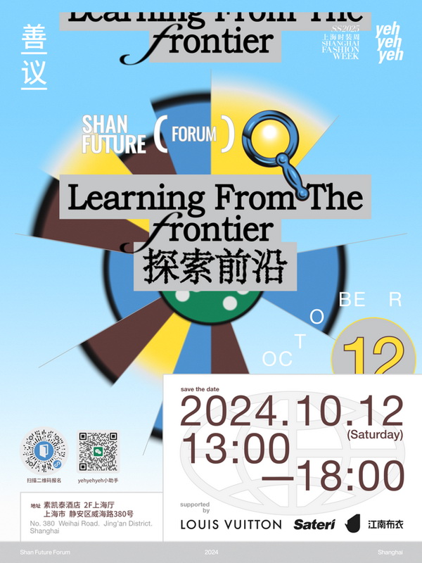 “善議:探索前沿”可持續(xù)時(shí)尚論壇