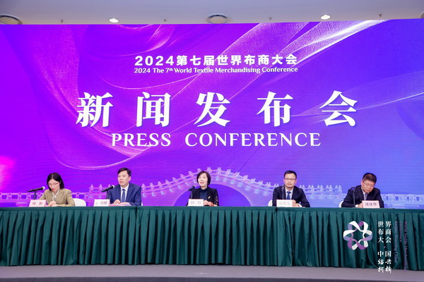 開辟時尚新境界，共探新質(zhì)未來之路  --2024第七屆世界布商大會新聞發(fā)布會于北京召開
