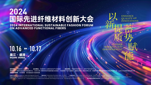 以新&ldquo;纖&rdquo;活力，創(chuàng)高質(zhì)未來！2024國際先進(jìn)纖維材料創(chuàng)新大會(huì)將于盛澤舉行