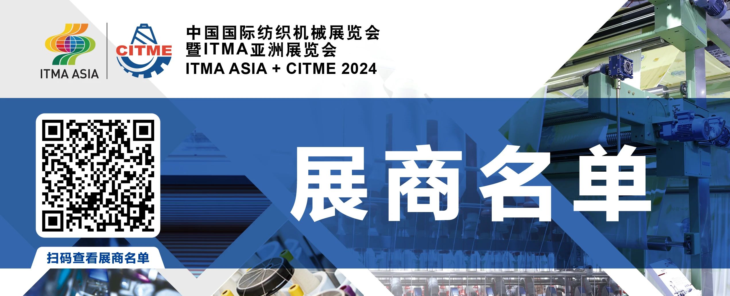 強智賦能，提質(zhì)向新--2024中國國際紡織機械展覽會暨ITMA亞洲展覽會盛大啟幕
