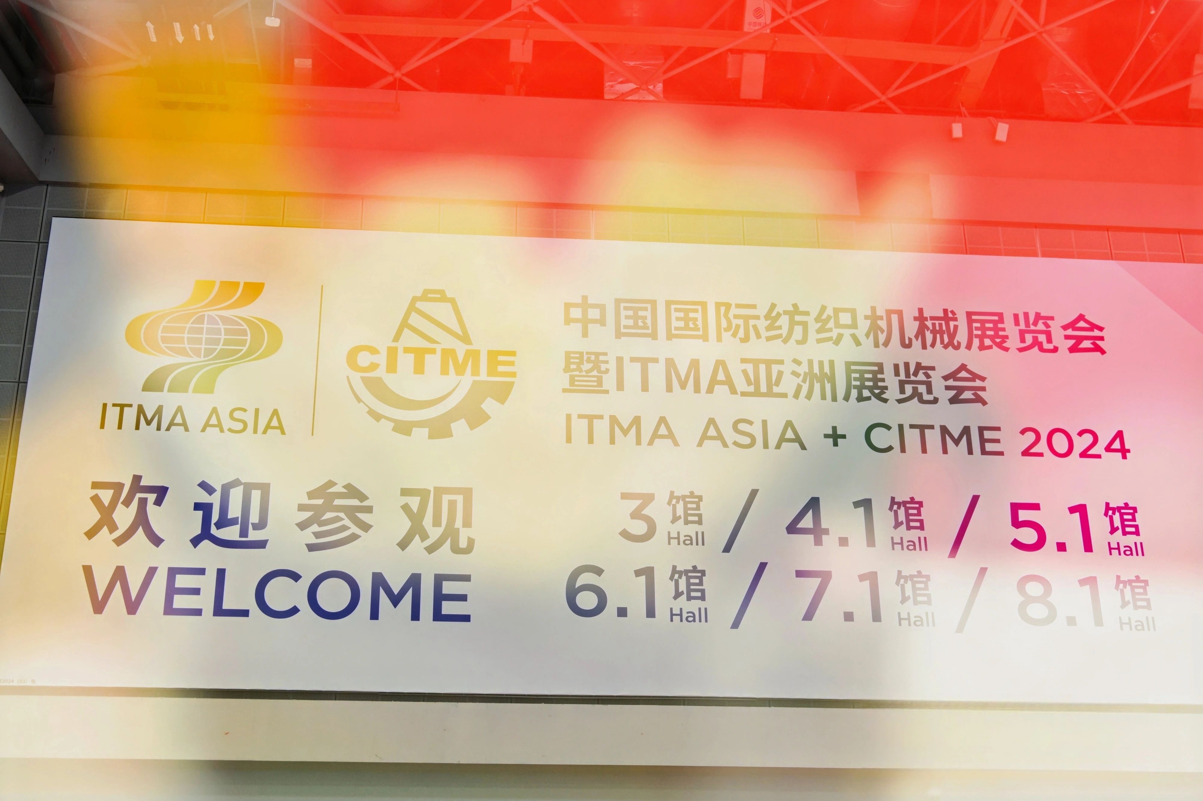 強智賦能，提質(zhì)向新--2024中國國際紡織機械展覽會暨ITMA亞洲展覽會盛大啟幕