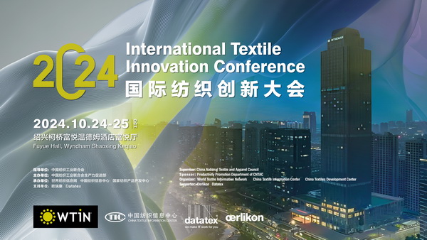 聚焦紡織新未來(lái)，共赴高質(zhì)量發(fā)展之約！2024國(guó)際紡織創(chuàng)新大會(huì)將在柯橋舉行