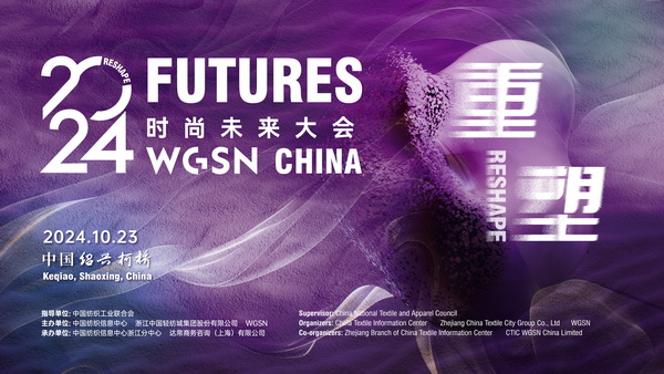 重塑時(shí)尚&ldquo;未來&rdquo;，WGSN這場(chǎng)大會(huì)含&ldquo;智&rdquo;量有點(diǎn)高