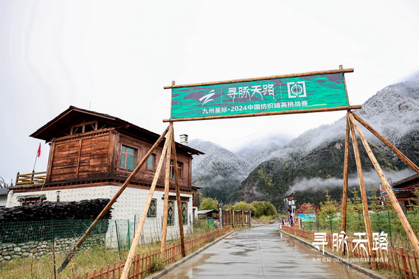 尋脈天路，十屆再啟程 | 九州星際&middot;2024中國紡織精英挑戰(zhàn)賽首次進(jìn)西藏