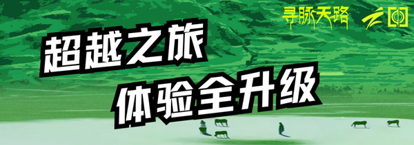 尋脈天路，十屆再啟程 | 九州星際&middot;2024中國紡織精英挑戰(zhàn)賽首次進(jìn)西藏