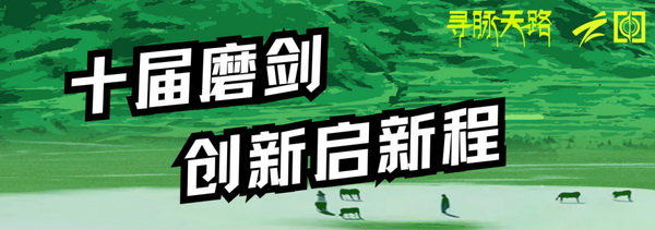 尋脈天路，十屆再啟程 | 九州星際&middot;2024中國紡織精英挑戰(zhàn)賽首次進(jìn)西藏