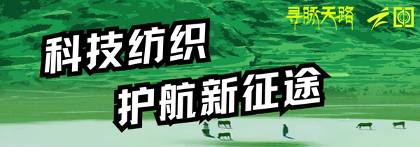尋脈天路，十屆再啟程 | 九州星際&middot;2024中國紡織精英挑戰(zhàn)賽首次進(jìn)西藏
