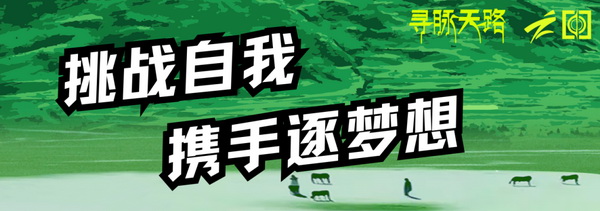 尋脈天路，十屆再啟程 | 九州星際&middot;2024中國紡織精英挑戰(zhàn)賽首次進(jìn)西藏
