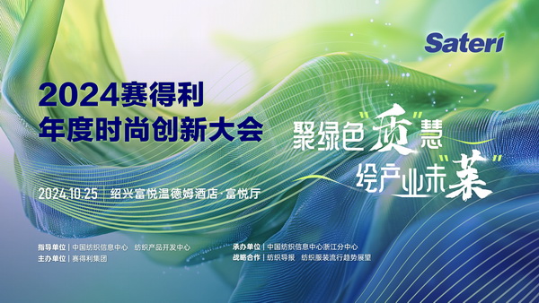 聚綠色&ldquo;質(zhì)&rdquo;慧，繪產(chǎn)業(yè)未&ldquo;萊&rdquo;！2024賽得利年度時尚創(chuàng)新大會將于柯橋舉辦