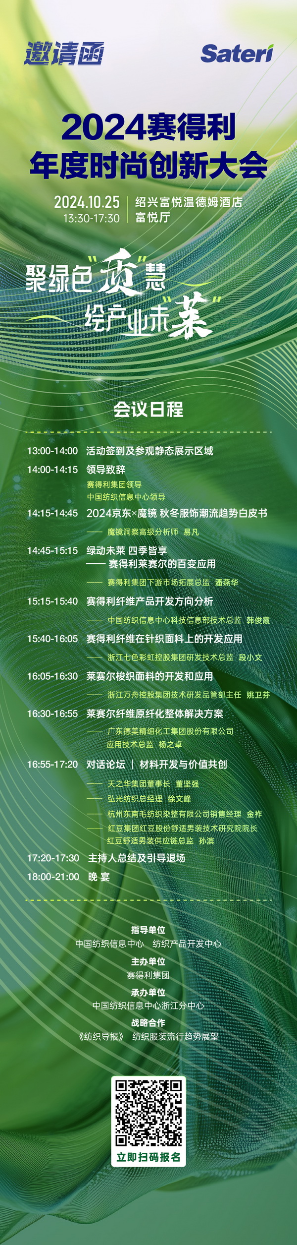 聚綠色&ldquo;質(zhì)&rdquo;慧，繪產(chǎn)業(yè)未&ldquo;萊&rdquo;！2024賽得利年度時尚創(chuàng)新大會將于柯橋舉辦