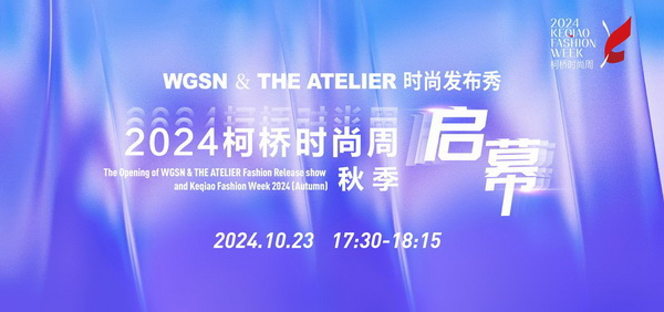 &ldquo;質(zhì)&rdquo;聯(lián)柯橋 新&ldquo;質(zhì)&rdquo;時尚！2024柯橋時尚周（秋季）盛大啟幕