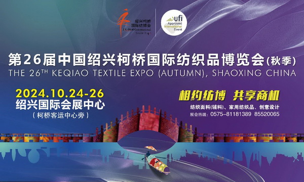 向新而行，以質(zhì)求遠(yuǎn)！2024柯橋秋季國(guó)際紡博會(huì)今日啟幕