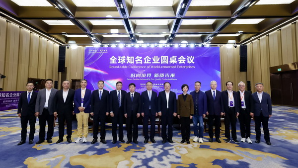 2024全球知名企業(yè)圓桌會議共商培育新質生產力