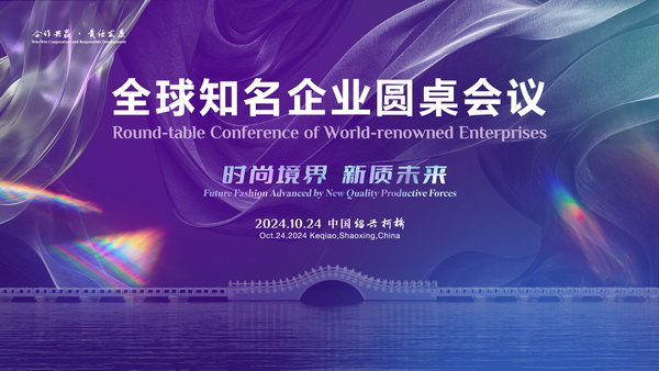  聚新力、鏈全球、贏未來！2024全球知名企業(yè)圓桌會議共商培育新質生產力