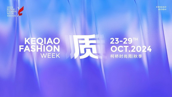   作為首批國家級歷史文化名城，柯橋以水為媒，糅合創(chuàng)新與傳統(tǒng)，鏈接價值與美學(xué)，將&ldquo;一塊布&rdquo;的錦繡文化與商貿(mào)繁榮綿延千年?？聵蛴兄嘣_放的時尚基因，有著絢麗多彩的時尚氛圍，形成了新舊交織、中外互融的時尚交流盛況。   10月23日，2024柯橋時尚周（秋季）啟幕秀在浙江省紹興市柯橋區(qū)東方米蘭時尚發(fā)布中心驚艷亮相。WGSN & THE ATELIER時尚發(fā)布秀作為本屆時尚周的首秀，由主辦方與國際權(quán)威趨勢研究機構(gòu)WGSN聯(lián)合邀請馬來西亞高端時尚消費品牌The Atelier傾情打造。在本次發(fā)布秀中，The Atelier創(chuàng)意總監(jiān)周仰杰博士（Jimmy Choo）攜手卓盛紡織品、大樹紡織兩家柯橋優(yōu)秀面料企業(yè)，共同展示了集前沿設(shè)計理念與卓越面料品質(zhì)于一體的時尚佳作。這些作品巧妙融合了多元文化精髓和國際設(shè)計思潮，奏響了新質(zhì)發(fā)展與時尚潮流和諧共鳴的創(chuàng)新強音。   2024柯橋時尚周（秋季）以&ldquo;質(zhì)&rdquo;為主題，重新定義品質(zhì)、質(zhì)量與新質(zhì)，匯集了&ldquo;品牌發(fā)布、專業(yè)賽事、設(shè)計展覽、時尚講堂、主題快閃、國際交流日&rdquo;六大板塊的三十余場時尚創(chuàng)意活動，在為期七天的&ldquo;柯橋時間&rdquo;里以精彩的時尚盛宴，詮釋柯橋紡織產(chǎn)業(yè)獨樹一幟的時尚生命力。   啟幕秀上，重磅嘉賓云集。 中國紡織工業(yè)聯(lián)合會會長孫瑞哲 中國工程院院士、東華大學(xué)校長俞建勇 中國紡織工業(yè)聯(lián)合會副會長、中國紡織信息中心黨委書記閻巖 中國紡織信息中心主任胡松 國家紡織產(chǎn)品開發(fā)中心主任李斌紅 中共紹興市柯橋區(qū)委副書記、區(qū)長袁建 紹興市柯橋區(qū)人大常委會主任朱曉董 紹興市柯橋區(qū)政協(xié)主席吳海洋 南非駐中華人民共和國大使Siyabonga C.Cwele 阿拉伯國家聯(lián)盟駐華代表處主任 艾哈邁德&middot;穆斯塔法 法國國家服裝行業(yè)聯(lián)合會主席Pierre Talamon WGSN首席執(zhí)行官 Carla Buzasi 德國國際合作機構(gòu)項目主任Marc Beckmann  新質(zhì)發(fā)展，彰顯時尚稟賦   &ldquo;布上之城的柯橋，自帶經(jīng)典的時尚氣質(zhì)；布滿全球的柯橋，蘊藏?zé)o限的時尚潛質(zhì)；&lsquo;布&rsquo;向未來的柯橋，追求卓越的時尚品質(zhì)。&rdquo;袁建在致辭中指出，近年來，柯橋形成了以省現(xiàn)代紡織技術(shù)創(chuàng)新中心為龍頭的人才創(chuàng)新體系，&ldquo;產(chǎn)業(yè)+市場+科創(chuàng)&rdquo;優(yōu)勢疊加下，打開了&ldquo;時尚+制造、+設(shè)計、+服務(wù)&rdquo;的廣闊前景?？聵蛞詴r尚周為媒介，緊貼世界潮流、融入全球時尚，自2015年以來，連續(xù)舉辦了16屆活動、502場秀演，吸引全球6500萬人次線下參與、線上關(guān)注，逐漸成為國內(nèi)重要的時尚IP。   &ldquo;柯橋以材料之新、制造之強、產(chǎn)品之盛，構(gòu)筑起集聚集約的現(xiàn)代紡織產(chǎn)業(yè)體系。&rdquo;孫瑞哲在致辭中表示，希望柯橋把握進一步全面深化改革的時代機遇，推動傳統(tǒng)產(chǎn)業(yè)的高端化升級，前沿技術(shù)的產(chǎn)業(yè)化落地。一要價值引領(lǐng)，高端化、智能化、綠色化轉(zhuǎn)型；挖掘特色文化、關(guān)注生活方式，創(chuàng)新品類、提升品質(zhì)。二要完善生態(tài)，樹立全球視野，拓寬產(chǎn)業(yè)邊界，以優(yōu)質(zhì)供給嵌入全球產(chǎn)業(yè)體系，融通發(fā)展、梯度發(fā)展。三要布局未來，做好&ldquo;人工智能+&rdquo;，提升新材料創(chuàng)新應(yīng)用能力，推動基礎(chǔ)、新興、未來產(chǎn)業(yè)協(xié)同共進。  精彩絕倫，大牌驚艷亮相 周仰杰博士（Jimmy Choo）是深受全球廣泛認(rèn)可的設(shè)計師，其鞋履作品深受國際皇室成員、名人和流行明星的熱捧，其同名品牌Jimmy Choo是以極具自信及風(fēng)格別樹一幟而馳名的尊貴時尚生活品牌，強烈的工匠精神促使他加入The Atelier。    The Atelier品牌主張多元化的思想、文化、審美碰撞交融而成的設(shè)計理念，旨在創(chuàng)作面向國際市場的設(shè)計，贏得全球的認(rèn)可。本次發(fā)布秀以&ldquo;Liberte?&rdquo;為主題，&ldquo;Liberte?&rdquo;意味著自由、變煥、全新。秀場上，在由燈光呈現(xiàn)的絢爛旅程中，每一位模特都化身為多面手，穿梭于多元場景之間，她們身著的時尚服飾成為了自由爛漫的生動詮釋。   本次發(fā)布秀的服裝應(yīng)用了超細(xì)匹馬棉、醋酸面料、錦氨納米縐、中空紗、云霧棉、錦粘四面彈、花瓣絲、天醋泡泡格等種類多樣的柯橋面料，其輕薄、挺闊、順滑、抗皺等特性支持了設(shè)計師天馬行空的創(chuàng)意巧思。                 服裝采用了細(xì)膩的剪裁手法與獨特的再生工藝，模擬蝴蝶破繭而出的瞬間，展現(xiàn)了對自由爛漫生活態(tài)度的生動詮釋與熱烈追求；色彩設(shè)計上，服裝巧妙融合了自然界的斑斕與女性的溫婉，讓每一件衣物成為自我表達的載體，展現(xiàn)出女性多彩的生命力與獨特魅力。     時尚躍升，引領(lǐng)新質(zhì)變革 &ldquo;柯橋面料以顯著的環(huán)保特性、精湛的工藝細(xì)節(jié)、豐富的種類選擇以及廣泛的國際認(rèn)可度而著稱。&rdquo;周仰杰博士指出，柯橋企業(yè)不斷推出擁有獨特花型與卓越設(shè)計感的面料新品，顯著增強了面料產(chǎn)品的市場競爭力。談及設(shè)計藝術(shù)，他表示，想要實現(xiàn)工藝技術(shù)與時尚美學(xué)的完美融合，要求設(shè)計師具備深厚的文化底蘊、精湛的工藝技術(shù)以及敏銳的美學(xué)洞察力，深入探索傳統(tǒng)服飾所蘊含的歷史底蘊、文化內(nèi)涵及制作工藝精髓，將傳統(tǒng)服飾元素與現(xiàn)代設(shè)計理念相結(jié)合。    &ldquo;在合作過程中，我感受到了柯橋企業(yè)對于產(chǎn)品質(zhì)量的極致追求，無論是面料的環(huán)保性、多樣性，還是工藝的精細(xì)度，都達到了令人贊嘆的水平。&rdquo;The Atelier品牌主理人羅鴻耀（Yew Loh）表示，柯橋時尚周不僅展示了柯橋作為紡織業(yè)重鎮(zhèn)的強大實力與創(chuàng)新能力，還成為了連接國內(nèi)外時尚界的重要橋梁，對提升柯橋紡織品牌影響力、推動時尚產(chǎn)業(yè)發(fā)展具有重要意義。   &ldquo;本次推薦給設(shè)計師的面料以輕薄、自然、親膚透氣、微皺的肌理風(fēng)格以及可持續(xù)環(huán)保的天然纖維面料為主。&rdquo;紹興柯橋卓盛紡織品有限公司總經(jīng)理符正西表示，企業(yè)把關(guān)品控、勇于創(chuàng)新，希望有更多機會與高附加值服裝品牌合作，共探高端時尚。浙江大樹紡織科技有限公司總經(jīng)理邵靈彬表示，與國際一線品牌設(shè)計師的合作，對大樹紡織來說，在面料產(chǎn)品創(chuàng)新及提升時尚度方面而言，無疑是一次寶貴的機遇。他希望國際品牌設(shè)計師的創(chuàng)意靈感和獨特的審美視角能夠激發(fā)企業(yè)對面料設(shè)計的新思考，將不同的文化、設(shè)計、自然元素相結(jié)合，創(chuàng)造出既符合市場需求，又具有藝術(shù)美感的新型面料。  在全球化浪潮的推動下，2024柯橋時尚周（秋季）啟幕秀以國際化視野，通過與國際權(quán)威趨勢研究機構(gòu)WGSN及高端時尚品牌The Atelier合作，吸引了來自產(chǎn)業(yè)各界的重磅嘉賓和國際時尚界的廣泛關(guān)注與贊譽。這一舉措有效提升了柯橋紡織品牌的全球知名度，為柯橋紡織企業(yè)搭建了展示風(fēng)采、交流思想的平臺。   柯橋時尚周聚焦新質(zhì)發(fā)展，全方位展示了柯橋在全球時尚產(chǎn)業(yè)中的獨特魅力和發(fā)展?jié)摿?。近年來，柯橋憑借深厚的紡織產(chǎn)業(yè)積淀和不斷增強的創(chuàng)新能力，逐步成為全球時尚產(chǎn)業(yè)的重要樞紐。通過引進國際知名設(shè)計師和高端時尚品牌，柯橋不斷提升其在全球市場的影響力，構(gòu)建具有國際競爭力的現(xiàn)代紡織產(chǎn)業(yè)集群，為全球時尚產(chǎn)業(yè)貢獻更多的創(chuàng)新力量和發(fā)展智慧。