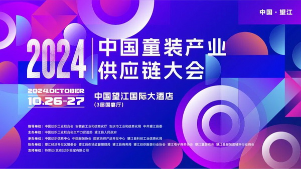 走進(jìn)望江共創(chuàng)童裝產(chǎn)業(yè)新篇章，2024中國童裝產(chǎn)業(yè)供應(yīng)鏈大會(huì)在望江舉行