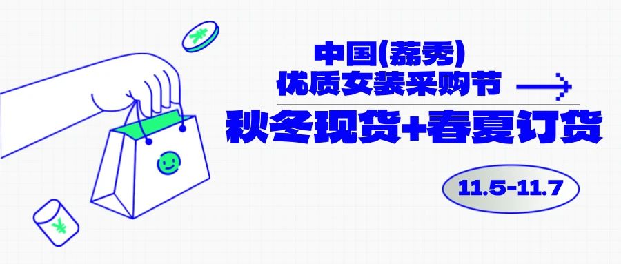 中國（荔秀）優(yōu)質(zhì)女裝采購節(jié)啟幕在即，你們準(zhǔn)備好了嗎？
