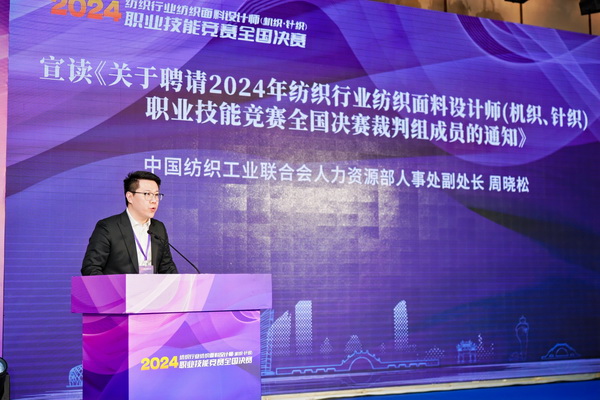 全國(guó)決賽成功舉辦！2024紡織面料設(shè)計(jì)師職業(yè)技能競(jìng)賽推動(dòng)創(chuàng)意人才培養(yǎng)