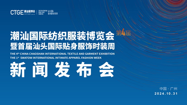 &ldquo;四海歸心、萬(wàn)商來(lái)潮&rdquo;--第四屆潮汕服博會(huì)新聞發(fā)布會(huì)在廣州舉辦！