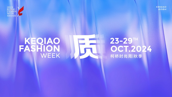 柯橋時尚綻放高光！20場品牌發(fā)布會傳遞原創(chuàng)設(shè)計之美
