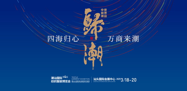 &ldquo;四海歸心、萬(wàn)商來(lái)潮&rdquo;--第四屆潮汕服博會(huì)新聞發(fā)布會(huì)在廣州舉辦！
