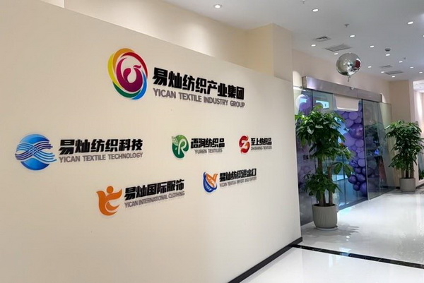奮楫啟航，眾行致遠！易燦紡織產(chǎn)業(yè)集團2025戰(zhàn)略升級發(fā)布會舉辦