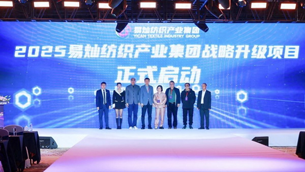 奮楫啟航，眾行致遠！易燦紡織產(chǎn)業(yè)集團2025戰(zhàn)略升級發(fā)布會舉辦