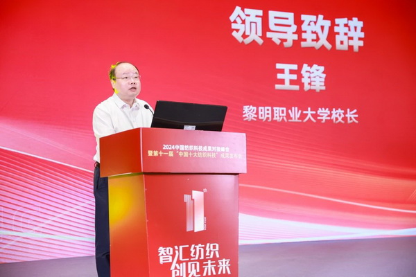 智匯紡織 創(chuàng)見未來，2024中國紡織科技成果對(duì)接峰會(huì)暨第十一屆&ldquo;中國十大紡織科技&rdquo;成果發(fā)布會(huì)成功舉辦