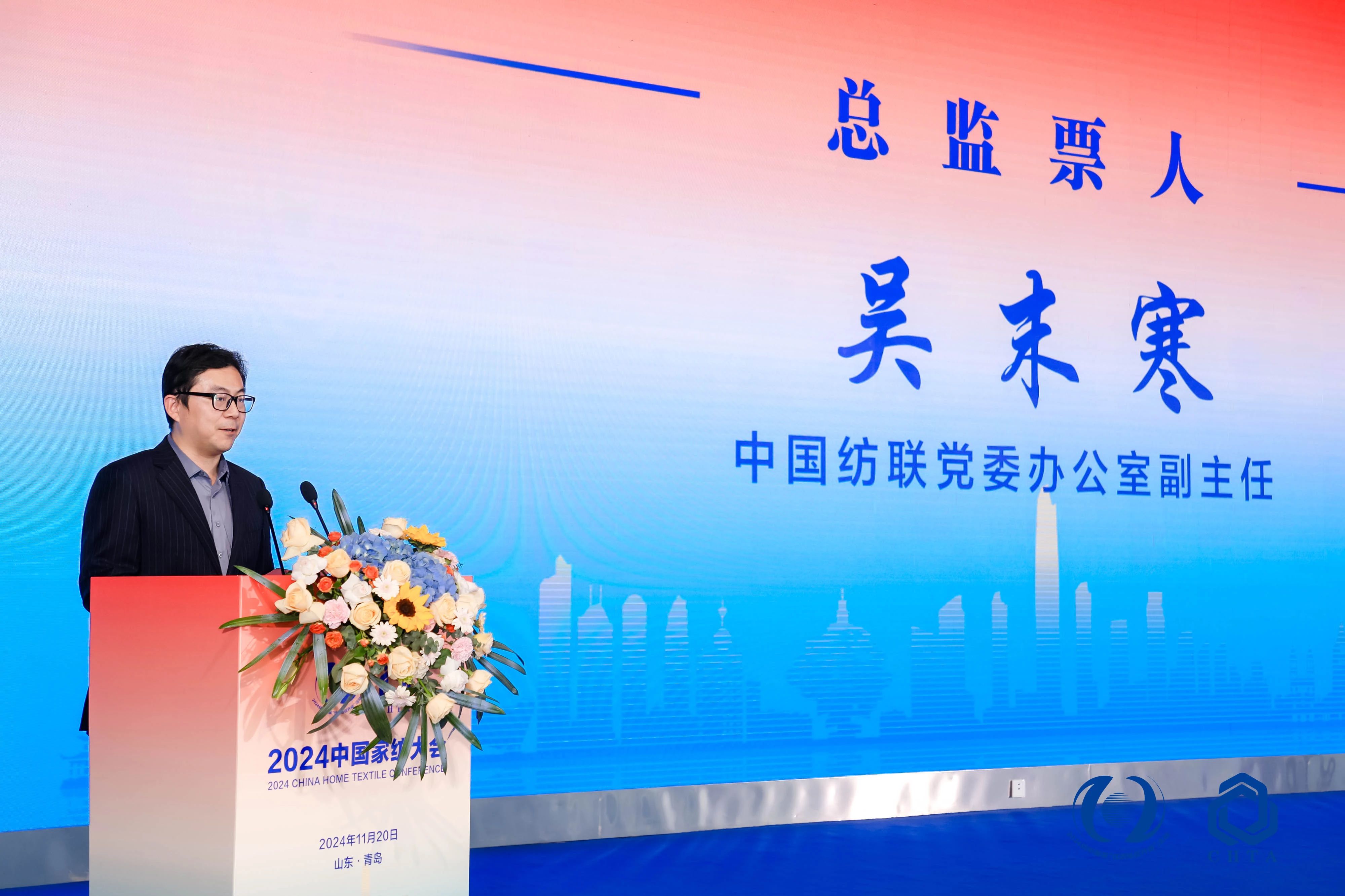 聚勢謀遠，思變未來，2024中國家紡大會暨中國家紡協會七屆三次理事擴大會議在青島舉辦