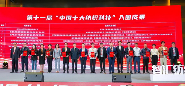 智匯紡織 創(chuàng)見未來，2024中國紡織科技成果對(duì)接峰會(huì)暨第十一屆&ldquo;中國十大紡織科技&rdquo;成果發(fā)布會(huì)成功舉辦