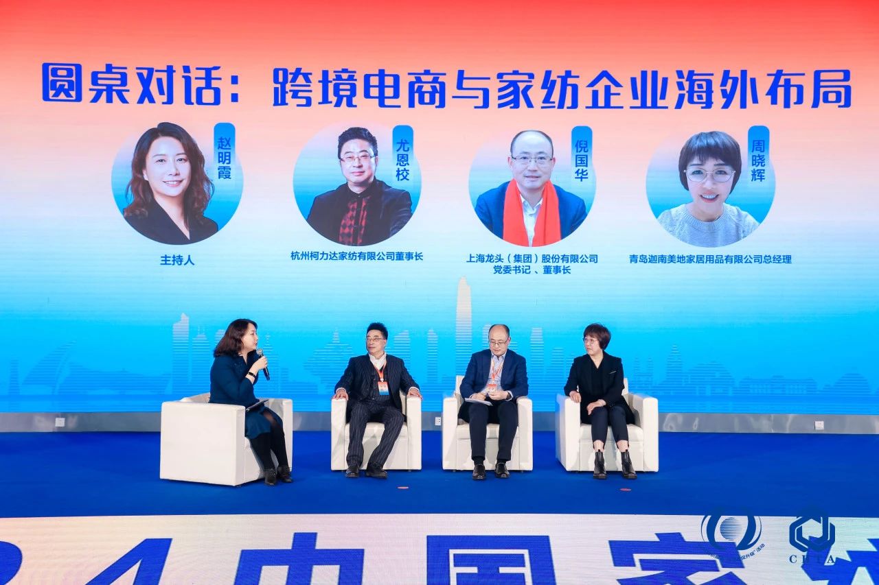 聚勢謀遠，思變未來，2024中國家紡大會暨中國家紡協會七屆三次理事擴大會議在青島舉辦