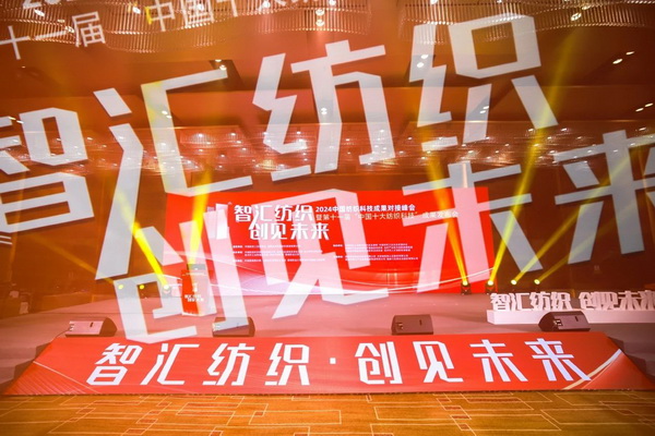 智匯紡織 創(chuàng)見未來，2024中國紡織科技成果對(duì)接峰會(huì)暨第十一屆&ldquo;中國十大紡織科技&rdquo;成果發(fā)布會(huì)成功舉辦