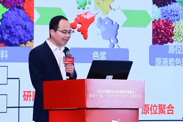 智匯紡織 創(chuàng)見未來，2024中國紡織科技成果對(duì)接峰會(huì)暨第十一屆&ldquo;中國十大紡織科技&rdquo;成果發(fā)布會(huì)成功舉辦