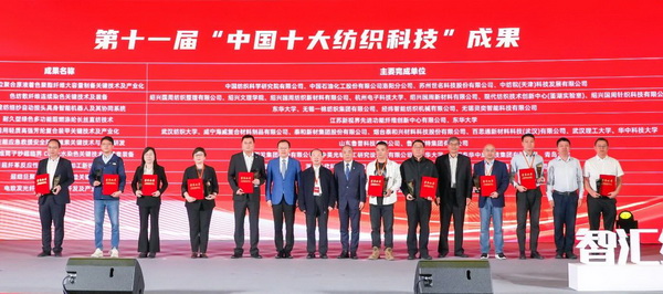 智匯紡織 創(chuàng)見未來，2024中國紡織科技成果對(duì)接峰會(huì)暨第十一屆&ldquo;中國十大紡織科技&rdquo;成果發(fā)布會(huì)成功舉辦