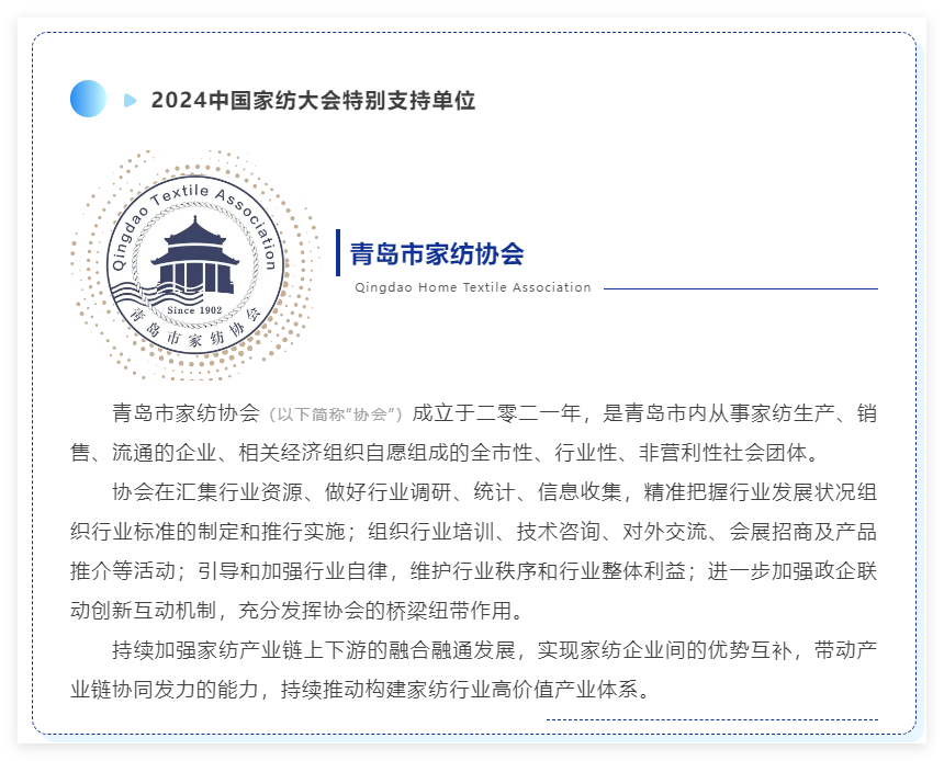 聚勢謀遠，思變未來，2024中國家紡大會暨中國家紡協會七屆三次理事擴大會議在青島舉辦