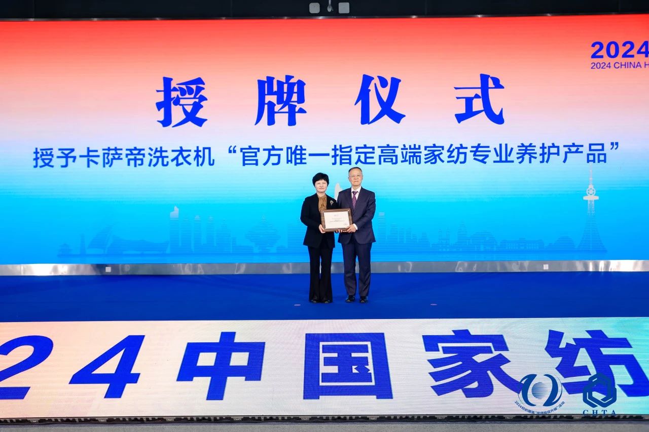 聚勢謀遠，思變未來，2024中國家紡大會暨中國家紡協會七屆三次理事擴大會議在青島舉辦