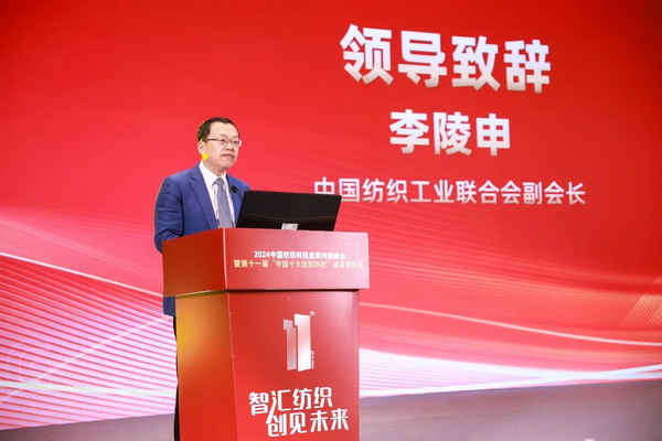 智匯紡織 創(chuàng)見未來，2024中國紡織科技成果對(duì)接峰會(huì)暨第十一屆&ldquo;中國十大紡織科技&rdquo;成果發(fā)布會(huì)成功舉辦